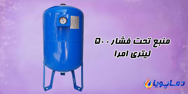 منبع تحت فشار امرا 500 لیتری